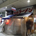 丸和前ラーメン - 