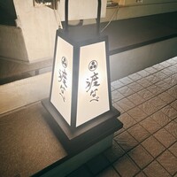 赤坂 渡なべ - 