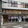 肉汁餃子のダンダダン 溝の口店