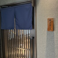 恵比寿 鮨 栞庵 やましろ - 