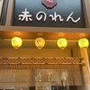 大阪あべの赤のれん 京橋店