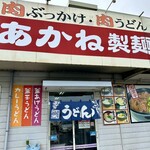 あかね製麺 - 