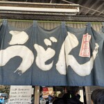山内うどん店 - のれん