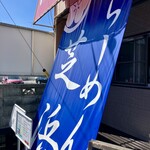 らーめん芝浜 - 外観②