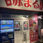 赤まる - 