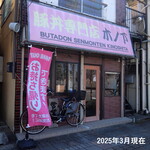 豚丼専門店 木ノ下 - 