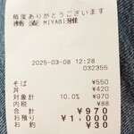 蕎麦 雅 - お会計