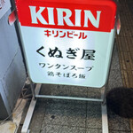 くぬぎ屋 - 