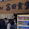 松戸中華そば 富田食堂