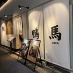 鴨ときどき馬 - 