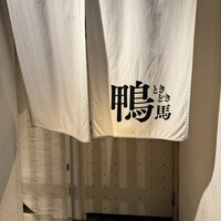 鴨ときどき馬 神保町本店 - 