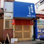 らーめん いのうえ - 