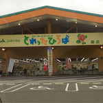 めぐみの農業協同組合 - JAめぐみの直営店 とれったひろば 内の直営店さん