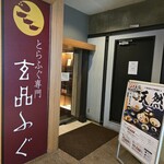 ふぐ料理 玄品 - 