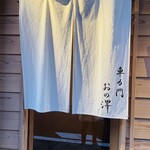 車力門 おの澤 - 