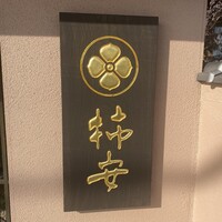柿安 料亭本店 - 