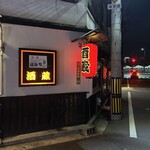 酒蔵 - 