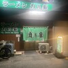 ラーメン 力乃家