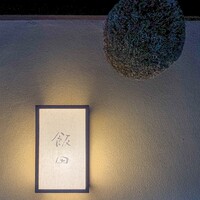 飯田 - 