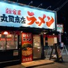 横浜家系ラーメン 丸岡商店 犬山店