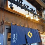 丼兵衛 - 外観