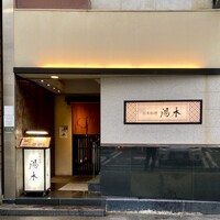 北新地 湯木 新店 -  北新地 湯木 新店 -