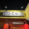 居酒屋つくみ
