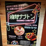 焼肉ザブトン - 