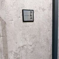中目黒焼肉 登牛門 - 