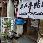 神戸牛焼肉と冷やしピーマン 金肉屋 - 