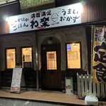 わ楽 - 外観　R7.3.10  18:45