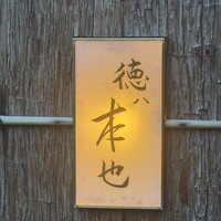 徳ㇵ本也 - 