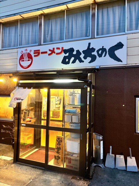 ラーメン みちのく - 大曲（ラーメン）の写真