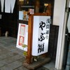 やぶ福 浅間通り店