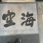 炭焼豚丼 空海 - 