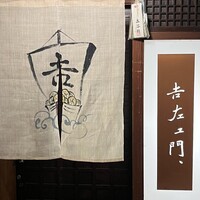吉左エ門、 - 