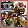 カレーマニア045-SPICE- 伊勢佐木町店