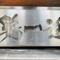 鶏一途 - 