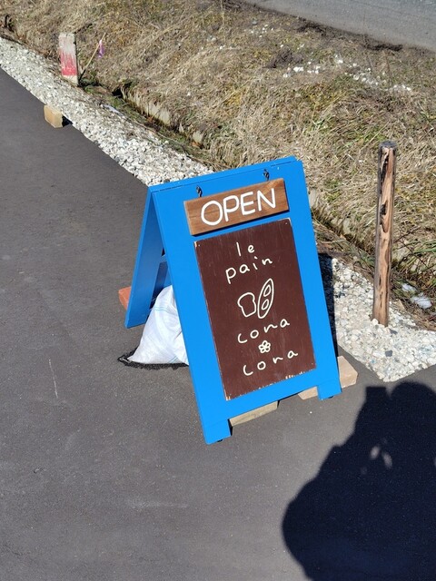 る ぱん こなこな（le pain cona cona） - 西古川（パン）の写真