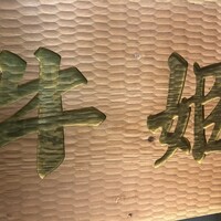 個室焼肉 牛姫 恵比寿本店 - 