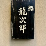 鮨 龍次郎 - 