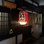 旬菜酒房 たかべェ - 