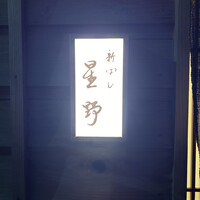 新ばし 星野 - 