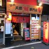 又こい家 総本店