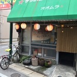 オオムラ - ひっそりと♪