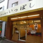 いっぽし - らーめん専門 いっぽし（灘区）