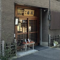 日本料理 梅林 - お店外観