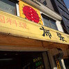 中国料理 布袋 本店
