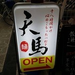 ラーメン 天馬 - 