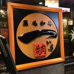 Kurogewagyuu Yakiniku Ichi - なんで「いち」なんでしょうね？